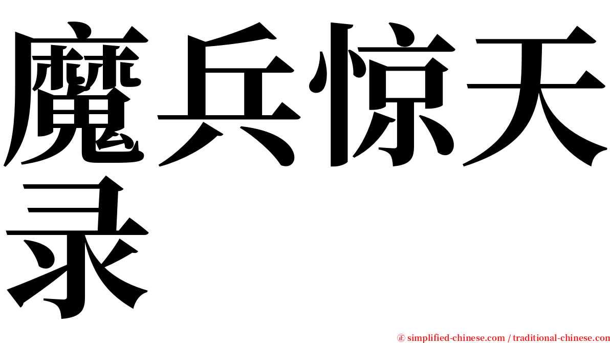 魔兵惊天录 serif font