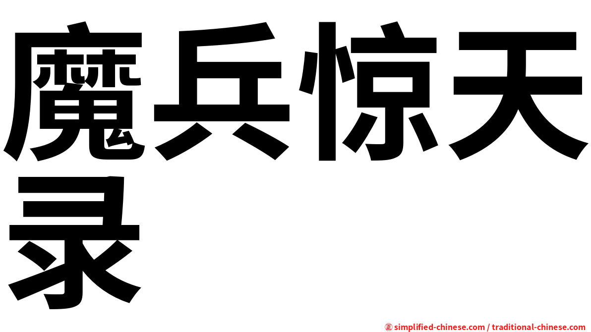 魔兵惊天录