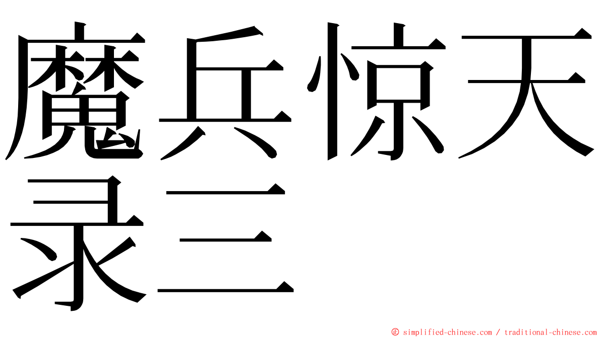 魔兵惊天录三 ming font