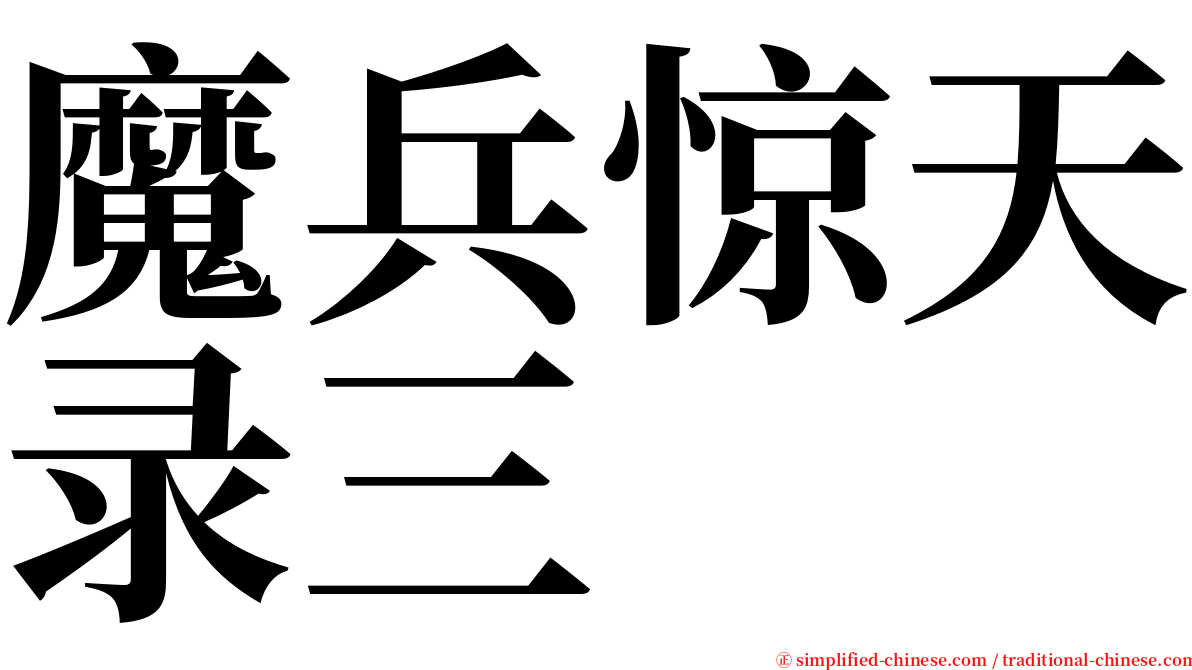 魔兵惊天录三 serif font