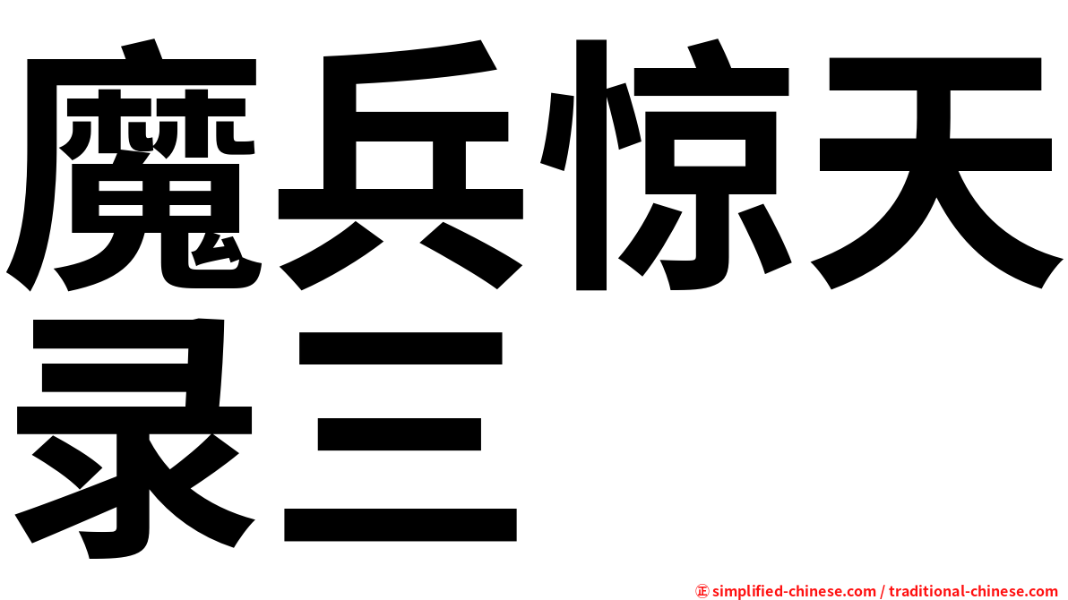 魔兵惊天录三