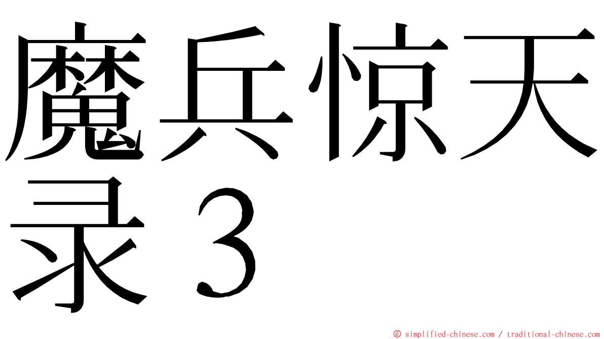 魔兵惊天录３ ming font