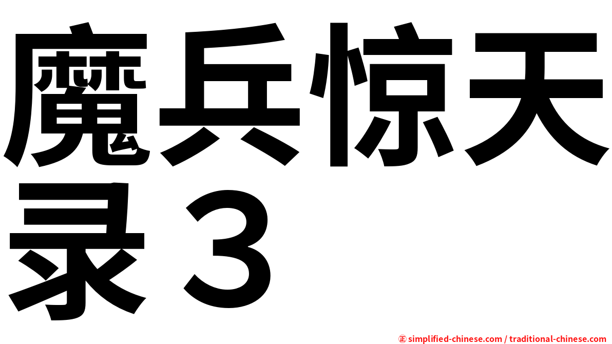 魔兵惊天录３