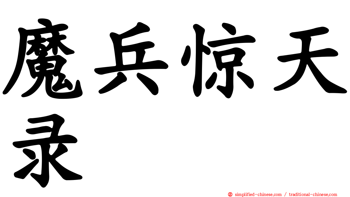 魔兵惊天录