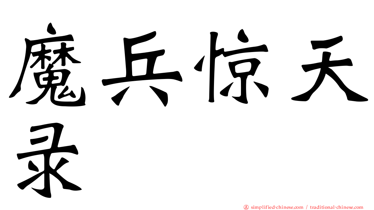 魔兵惊天录