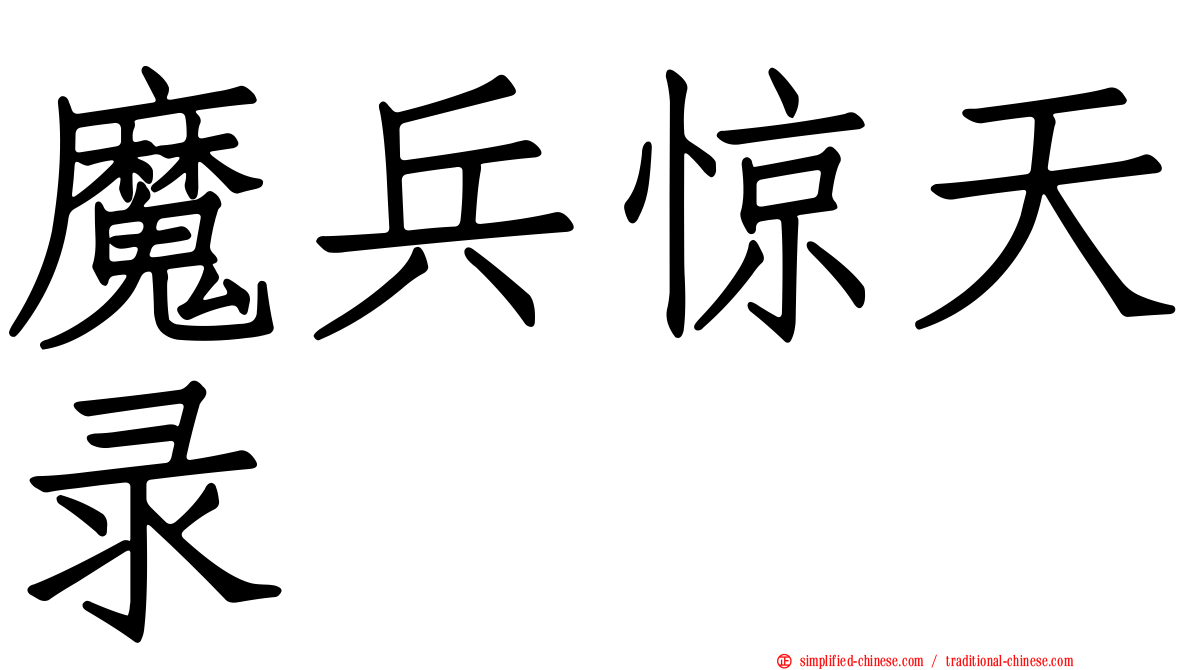 魔兵惊天录