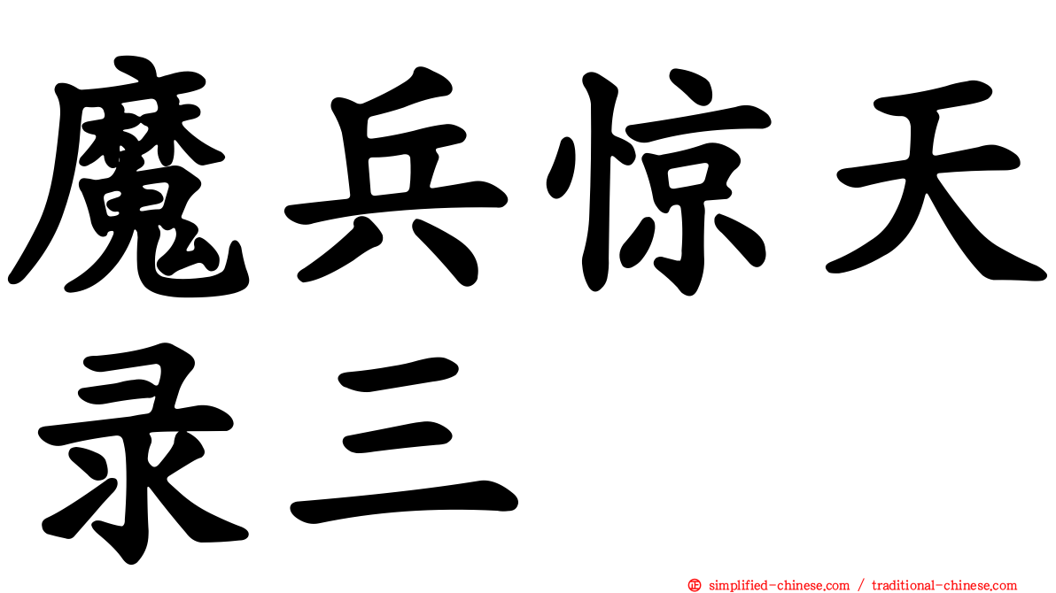 魔兵惊天录三