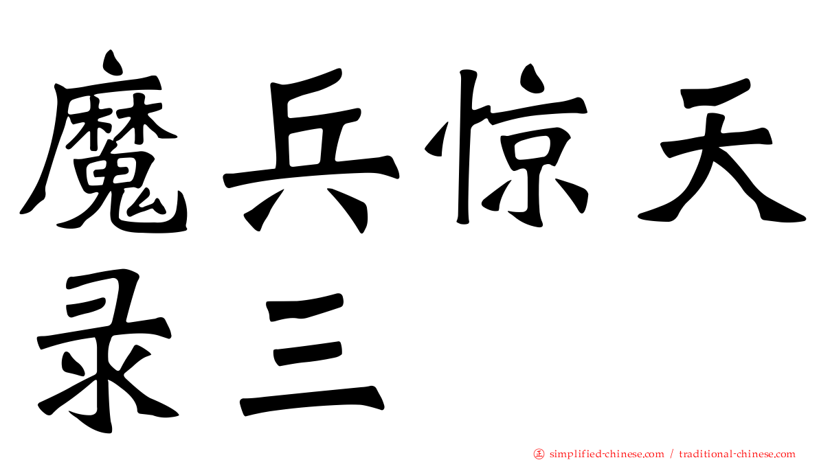 魔兵惊天录三