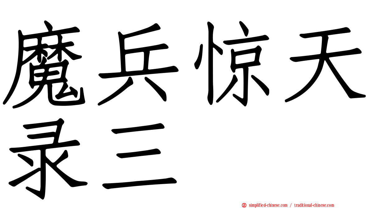 魔兵惊天录三