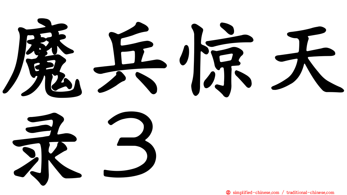 魔兵惊天录３