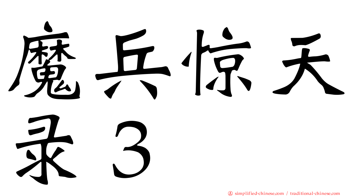 魔兵惊天录３