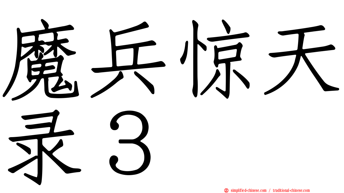 魔兵惊天录３