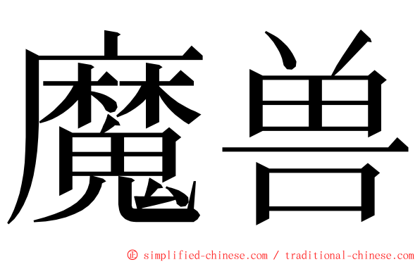 魔兽 ming font