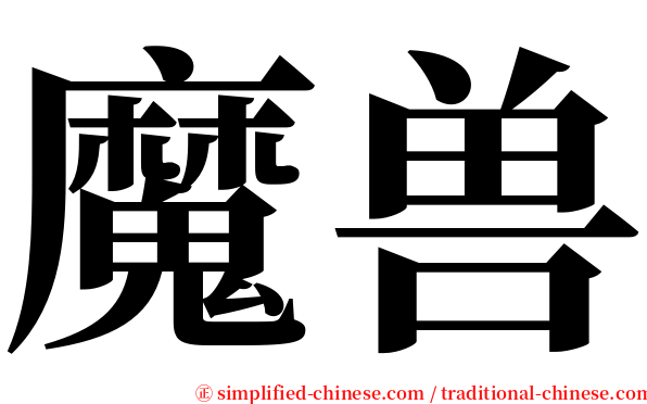 魔兽 serif font
