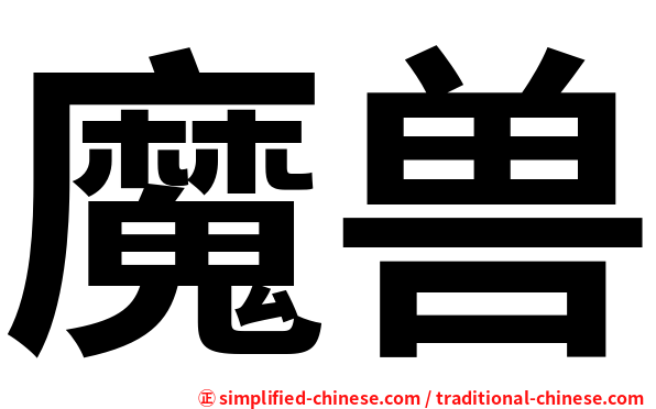 魔兽