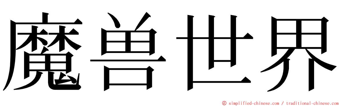 魔兽世界 ming font
