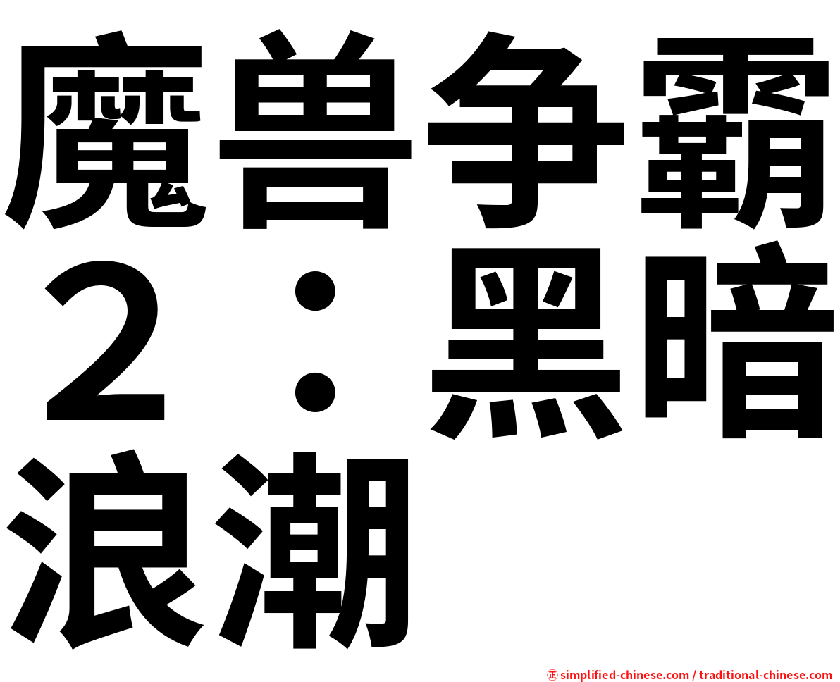 魔兽争霸２：黑暗浪潮