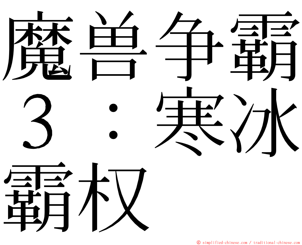 魔兽争霸３：寒冰霸权 ming font