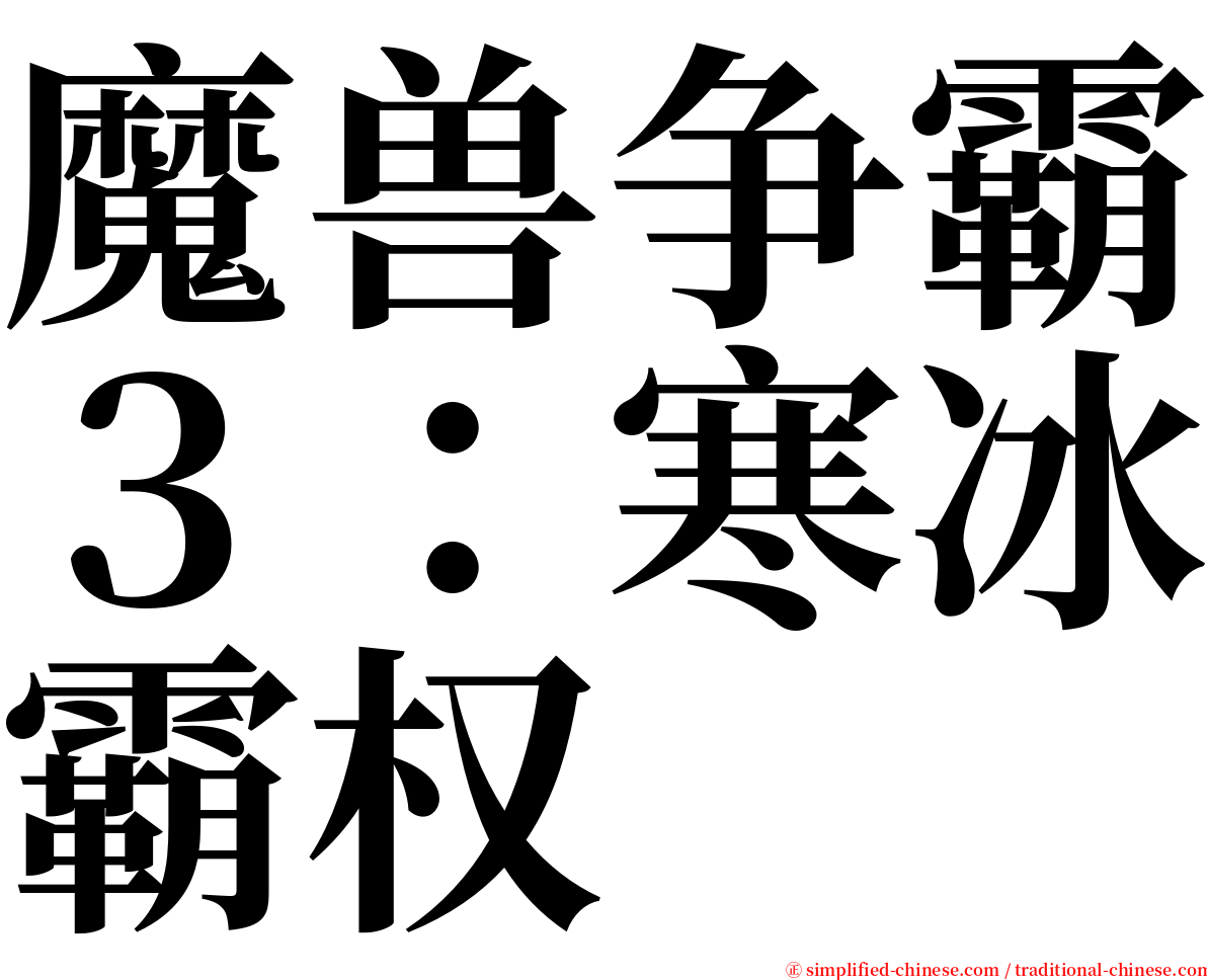 魔兽争霸３：寒冰霸权 serif font