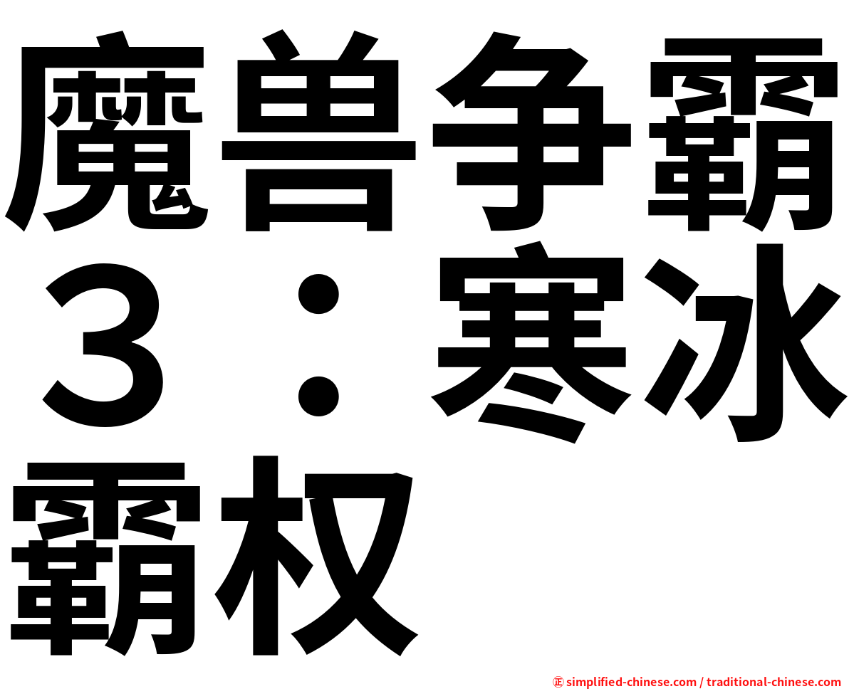 魔兽争霸３：寒冰霸权