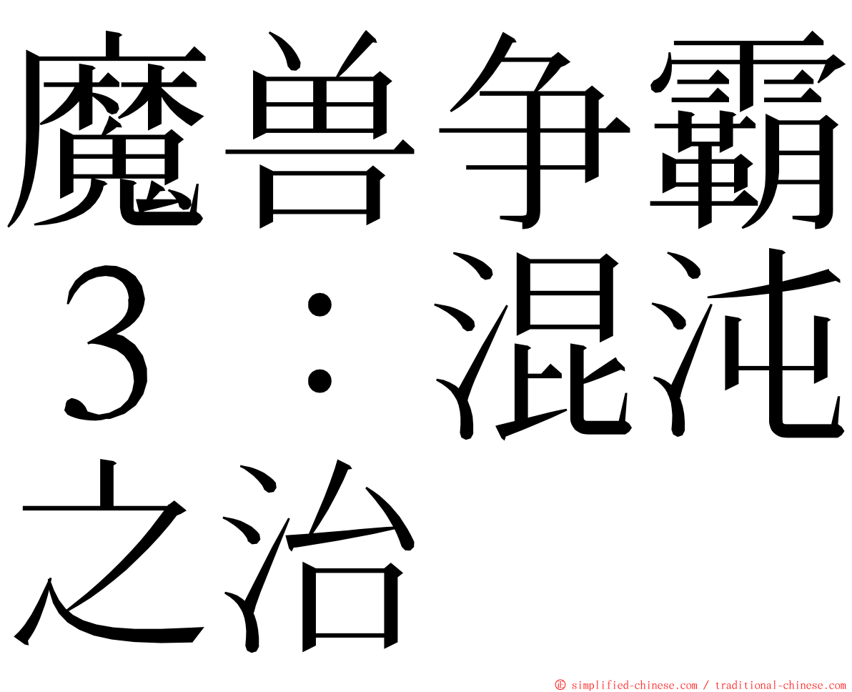 魔兽争霸３：混沌之治 ming font
