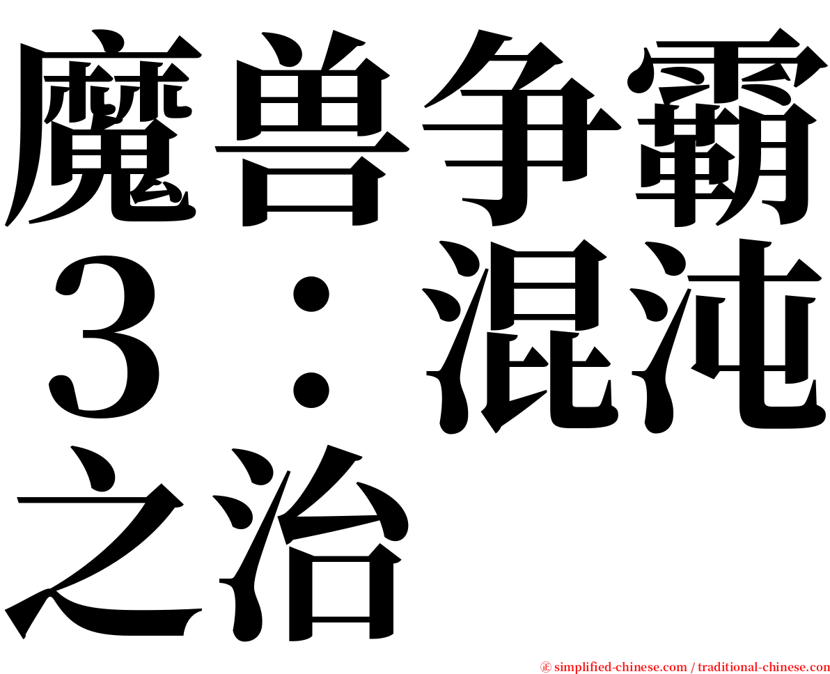 魔兽争霸３：混沌之治 serif font