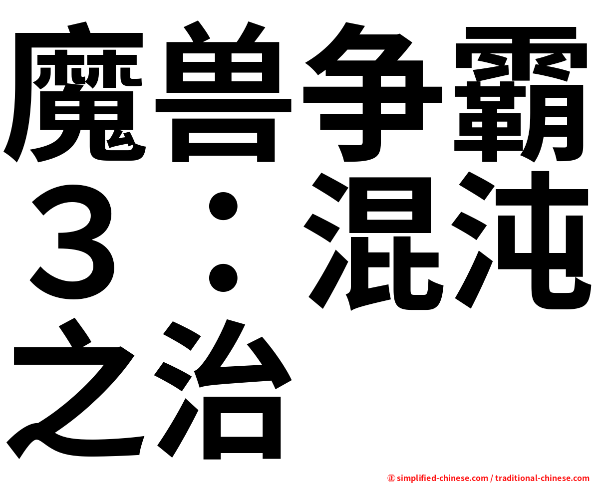 魔兽争霸３：混沌之治