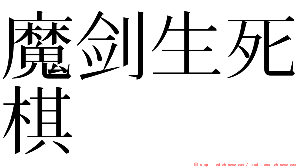 魔剑生死棋 ming font