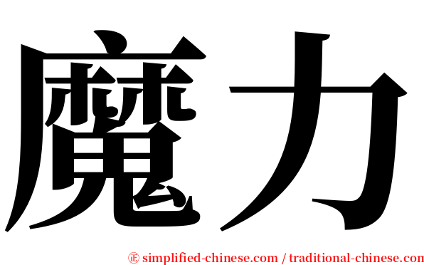 魔力 serif font