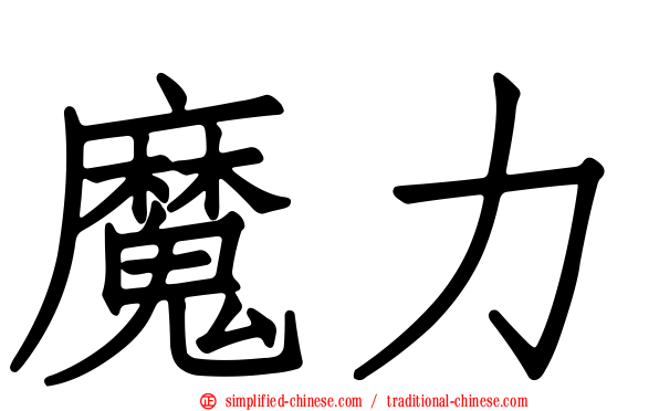 魔力