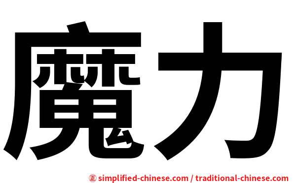 魔力