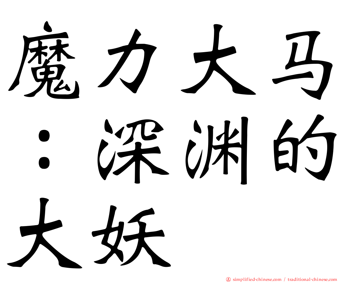 魔力大马：深渊的大妖