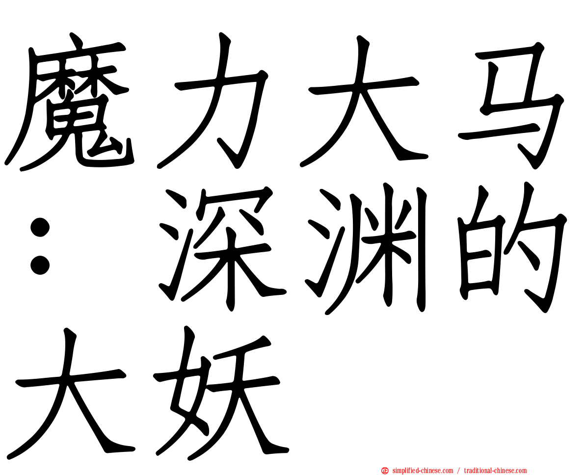 魔力大马：深渊的大妖
