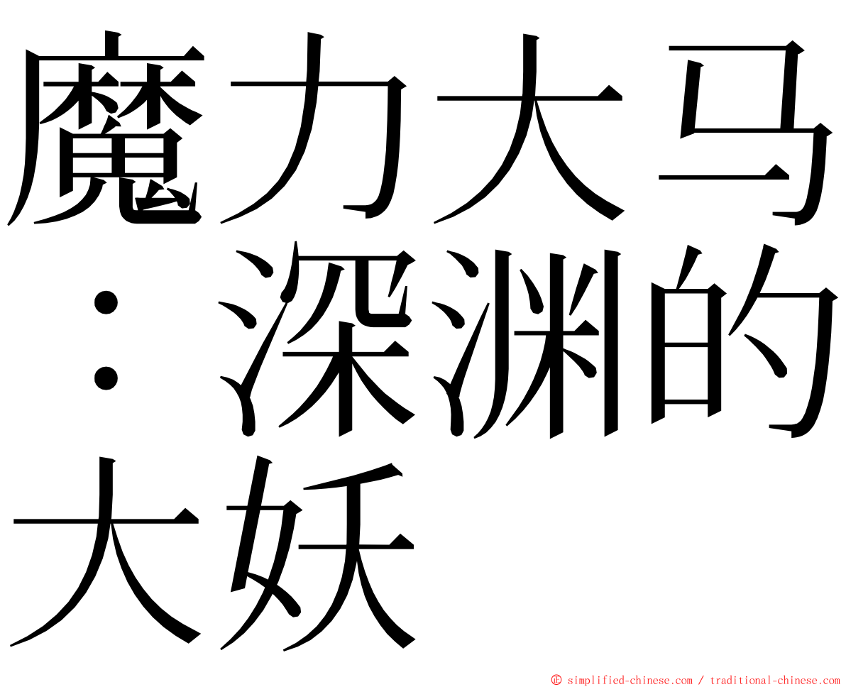 魔力大马：深渊的大妖 ming font
