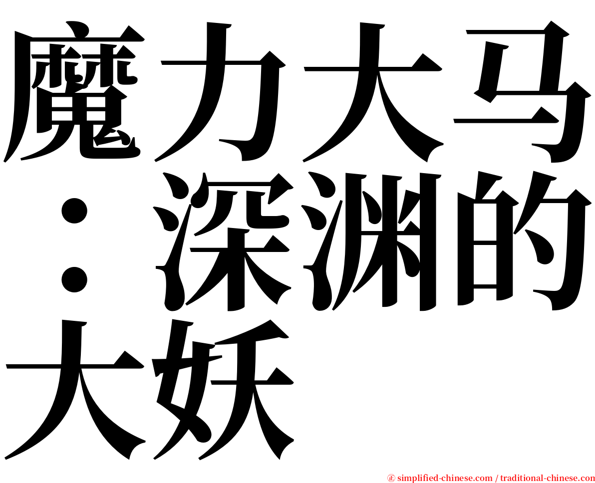 魔力大马：深渊的大妖 serif font