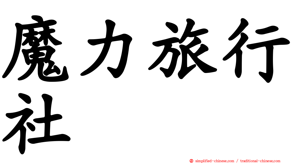 魔力旅行社