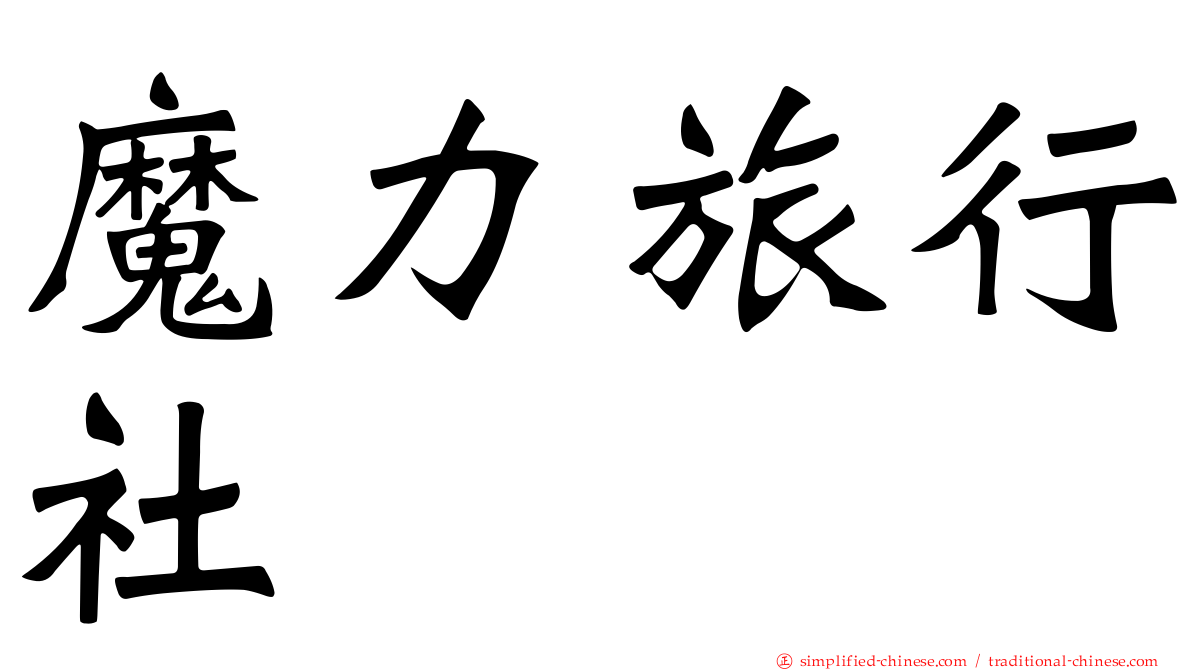 魔力旅行社