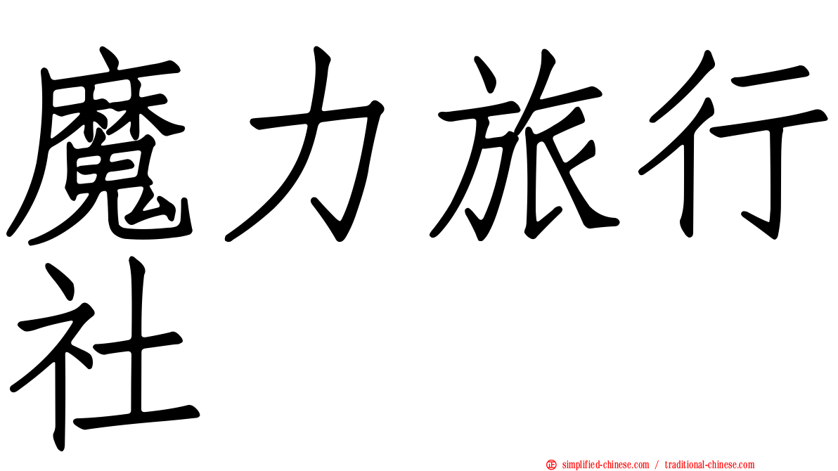 魔力旅行社