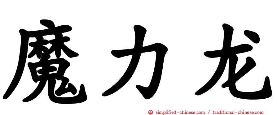 魔力龙