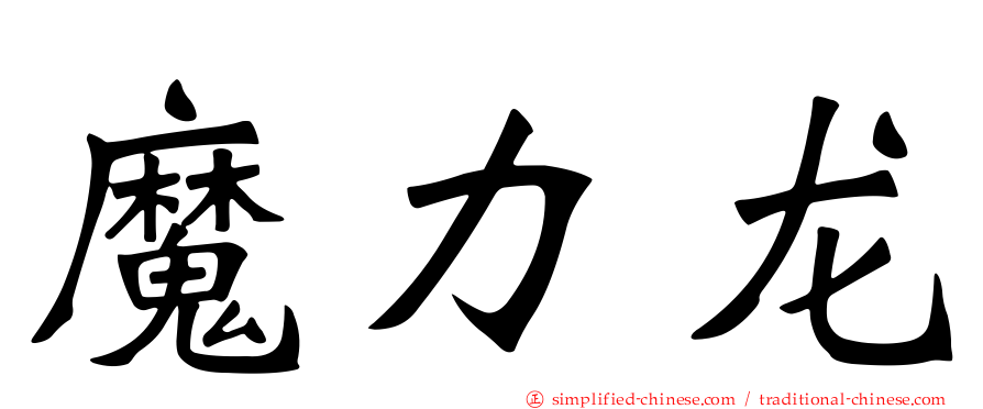 魔力龙