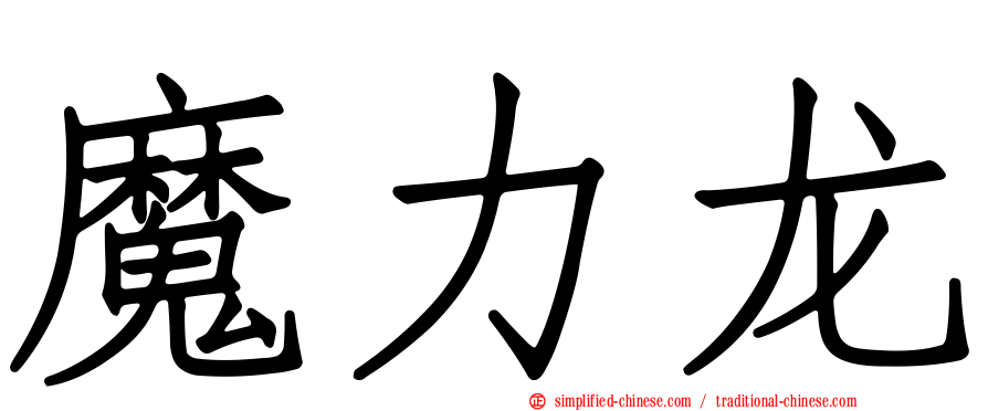 魔力龙