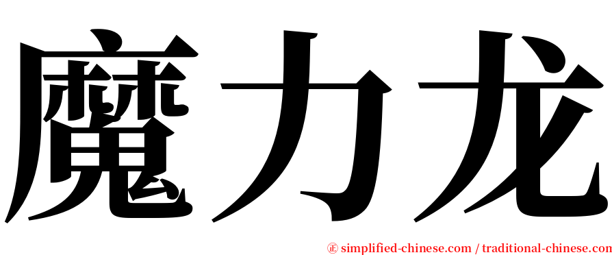 魔力龙 serif font