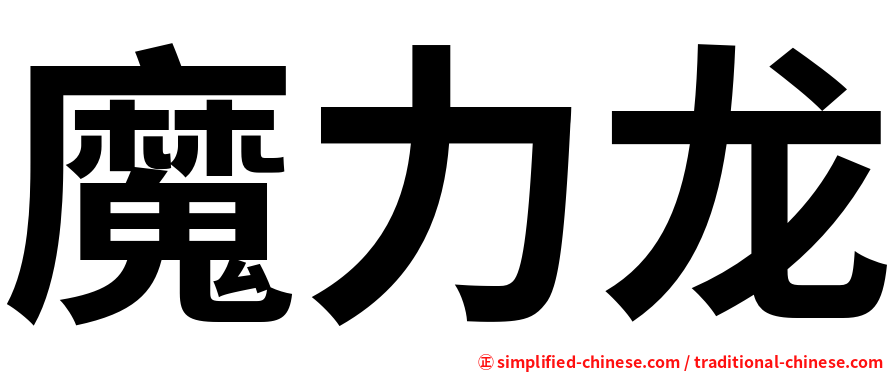 魔力龙
