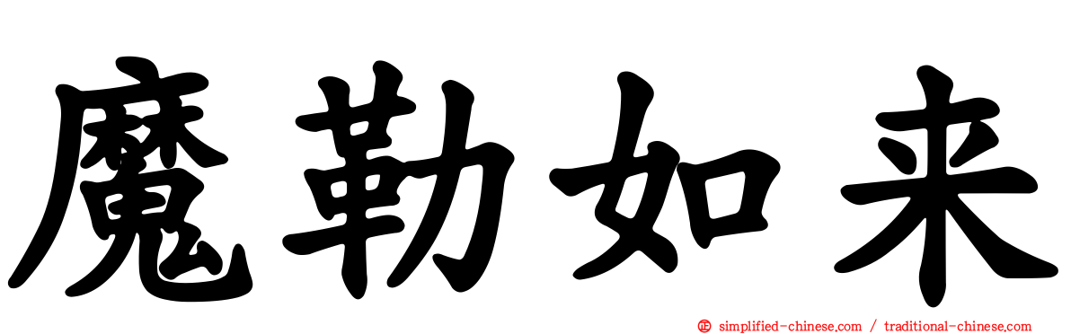 魔勒如来