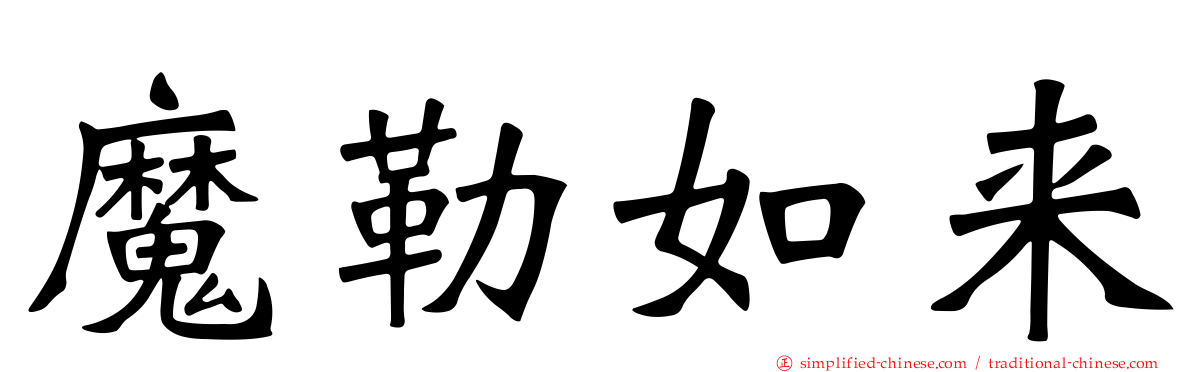 魔勒如来