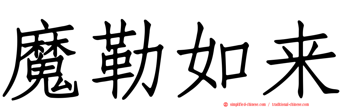 魔勒如来