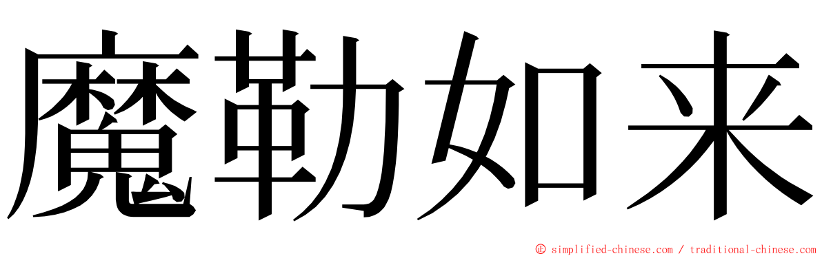魔勒如来 ming font