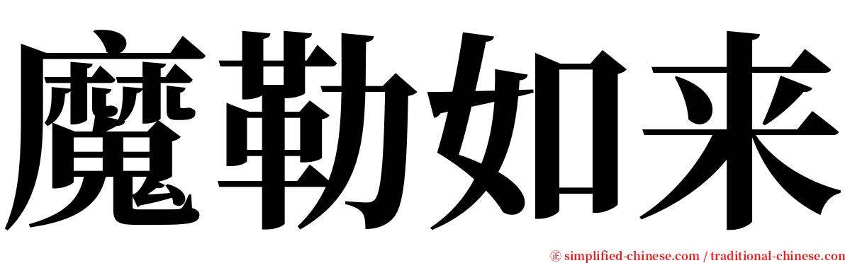 魔勒如来 serif font