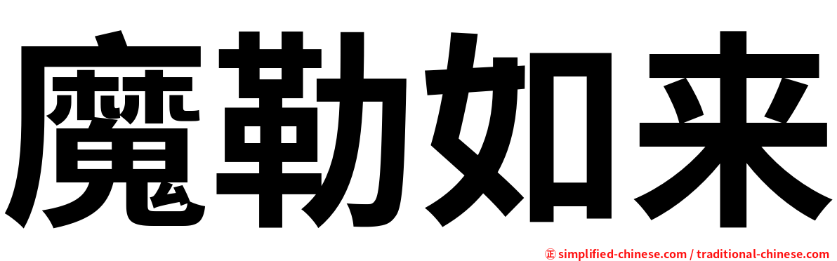 魔勒如来