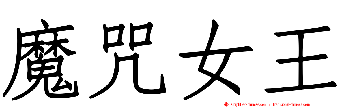 魔咒女王